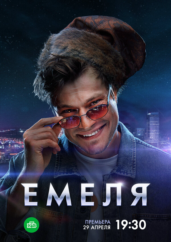 Емеля (2024) - смотреть онлайн